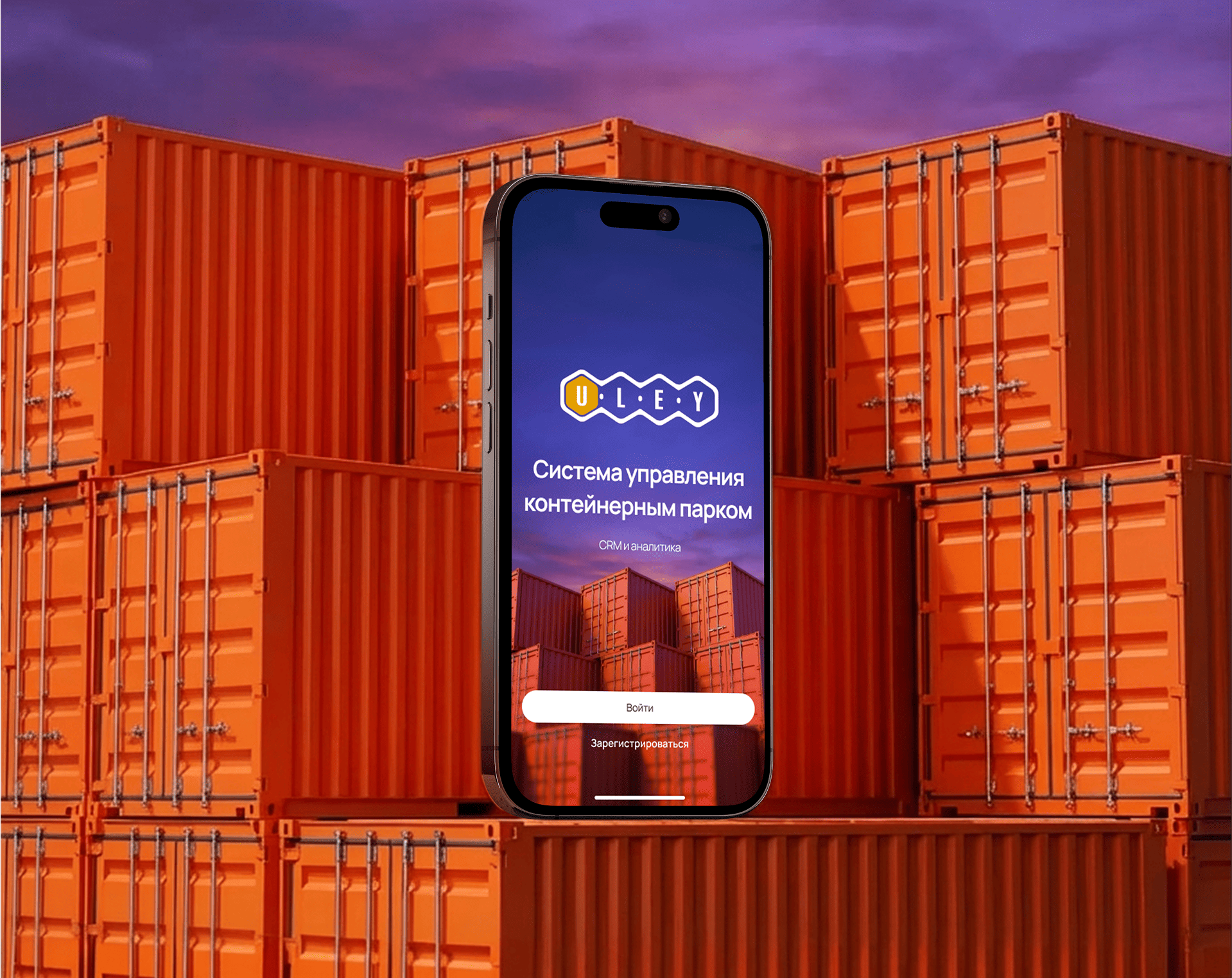 Система управления контейнерным парком ULEY
